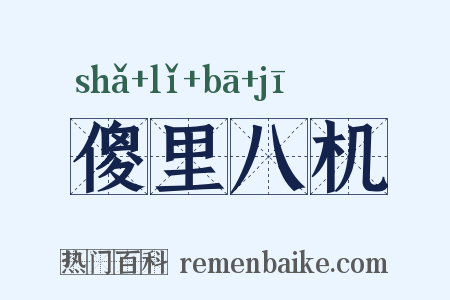 傻里八机是什么意思的图片